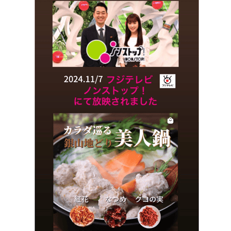 完全無薬で育った　しまね銀山地どりの『つみれ鍋』