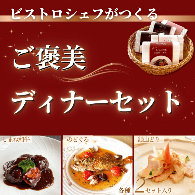 ビストロシェフが作る『ご褒美ディナーセット』2人前 | Bistro Velouté 