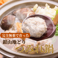 完全無薬で育った　しまね銀山地どりの『つみれ鍋』