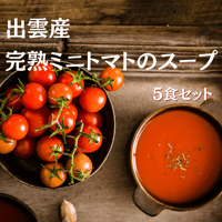 出雲産　完熟ミニトマトのスープ  5食セット