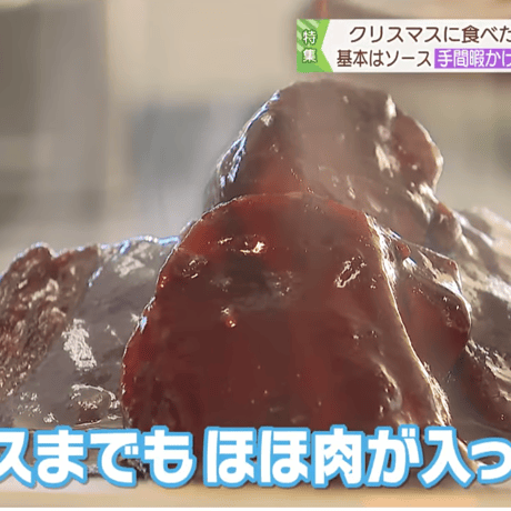 ほろっと しまね和牛ほほ肉シチュー