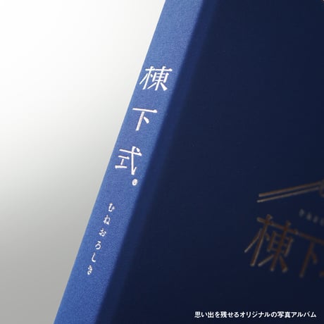 棟下式®（むねおろしき）セルフ開催キット