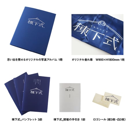 棟下式®（むねおろしき）セルフ開催キット
