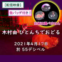 【配信映像】【缶バッヂ１個付き！】ひとんちでおどる  その２