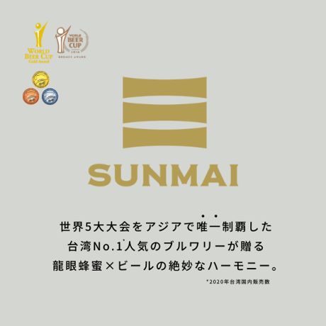 SUNMAI HONEY LAGER　サンマイ　ハニー・ラガー