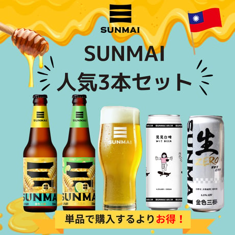 【飲み比べ】台湾SUNMAI人気クラフトビール3本セット