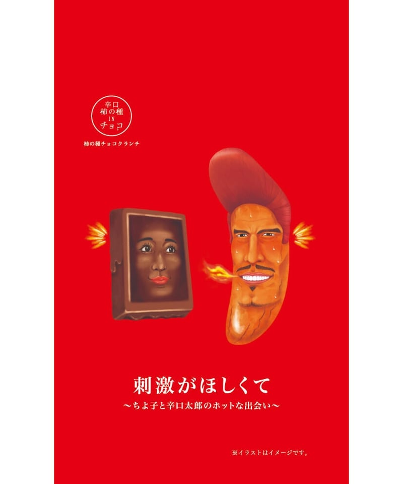 刺激がほしくてお買い得5袋セット | お菓子工房CHALEUR online