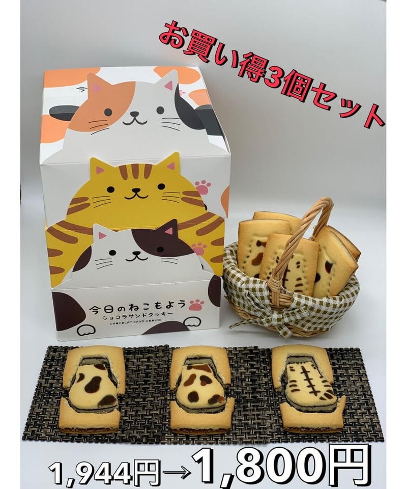 今日のねこもよう 3種セット | お菓子工房CHALEUR online