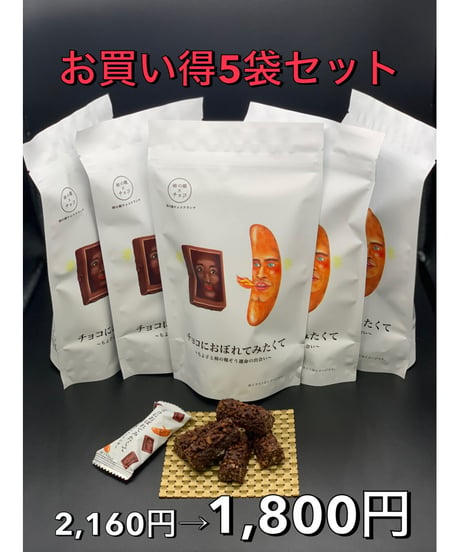 チョコにおぼれてみたくてお買い得５袋セット