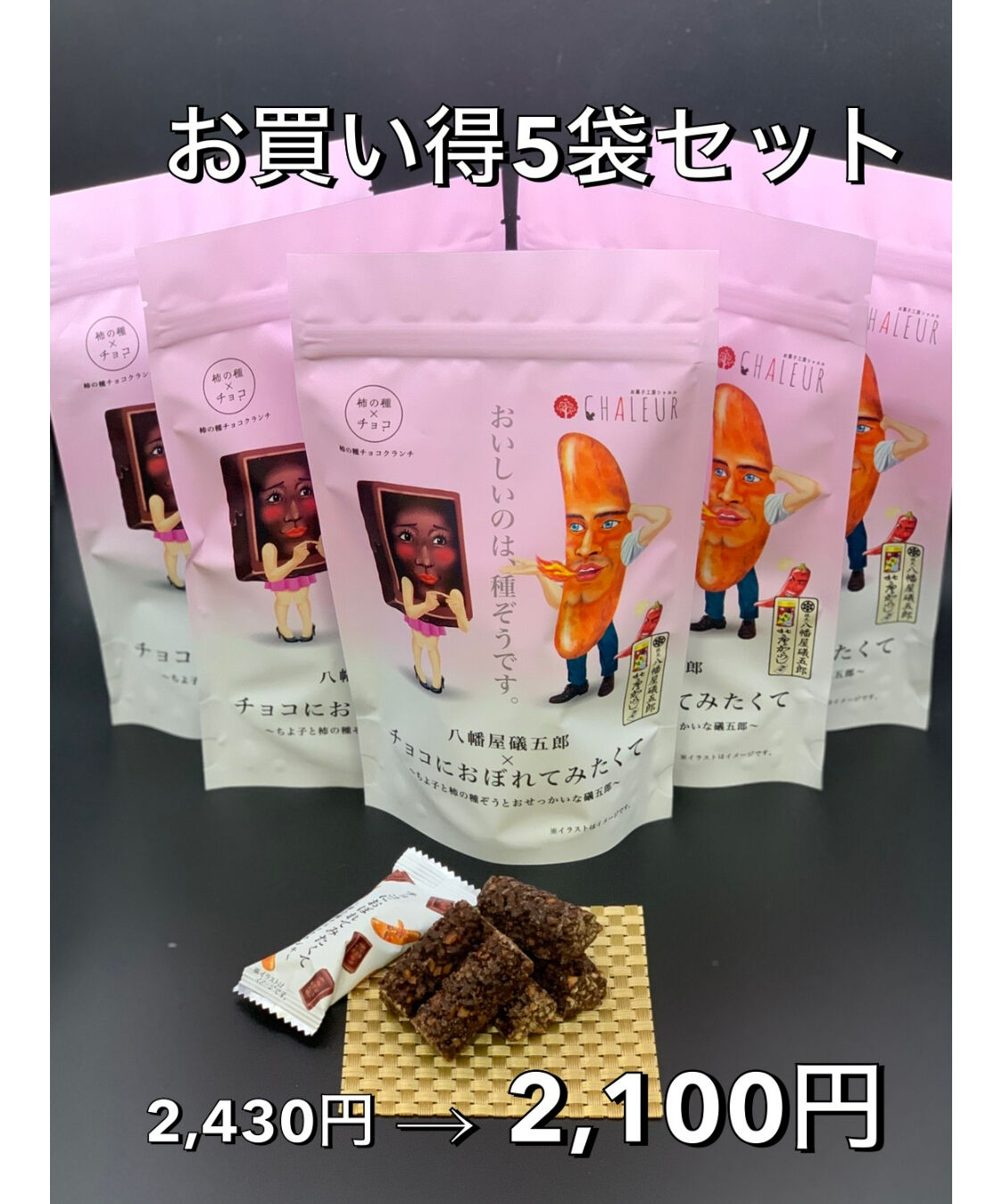 八幡屋礒五郎ｘチョコにおぼれてみたくてお買い得５袋セット | お