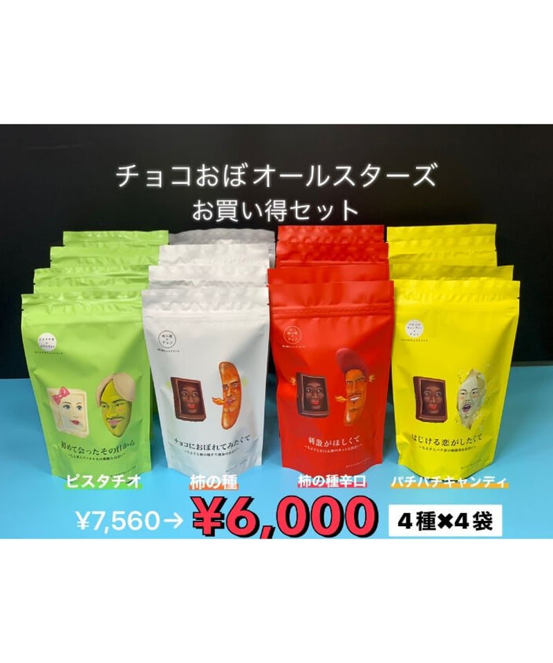 チョコおぼオールスターズお買い得セット | お菓子工房CHALEUR online