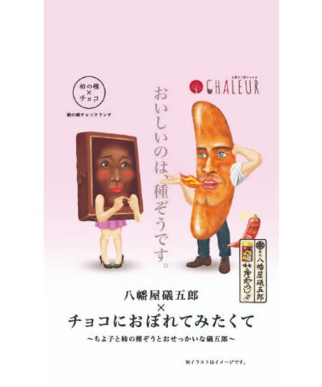 八幡屋礒五郎ｘチョコにおぼれてみたくて
