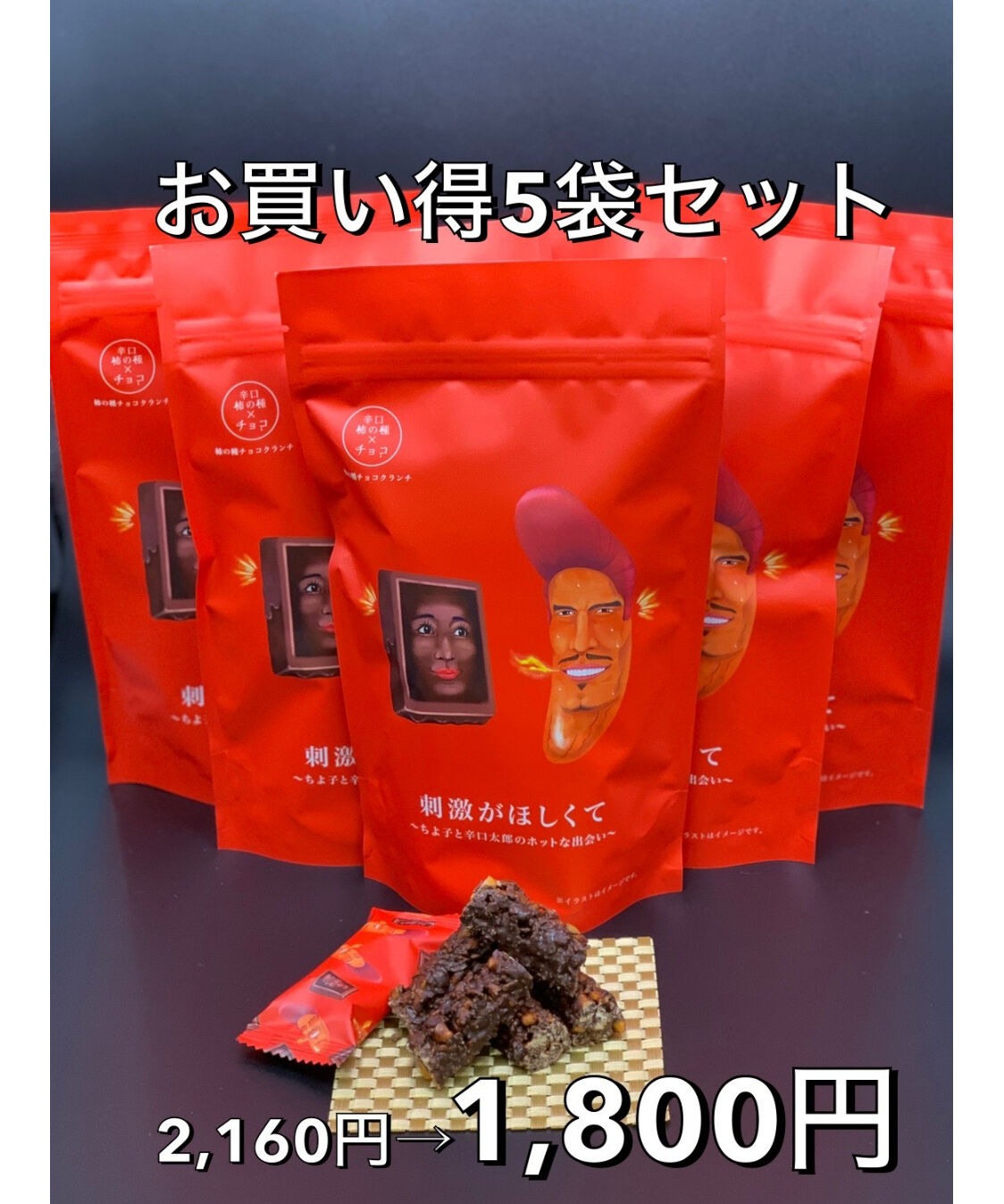 刺激がほしくてお買い得5袋セット | お菓子工房CHALEUR online