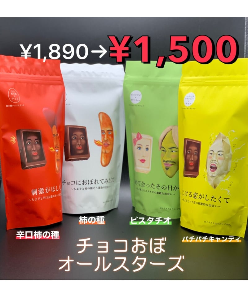 チョコおぼオールスターズ 4種セット | お菓子工房CHALEUR online