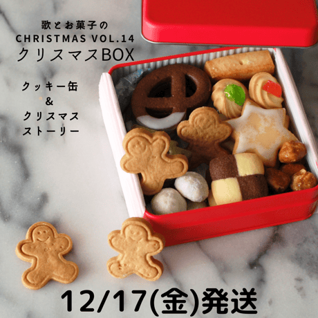 【12/17発送】歌とお菓子のChristmas vol.14 クリスマスＢＯＸ＜クッキー缶とクリスマス・ストーリー＞