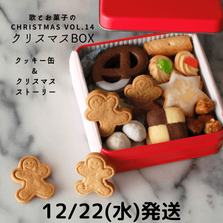 【12/22発送】歌とお菓子のChristmas vol.14 クリスマスＢＯＸ＜クッキー缶とクリスマス・ストーリー＞