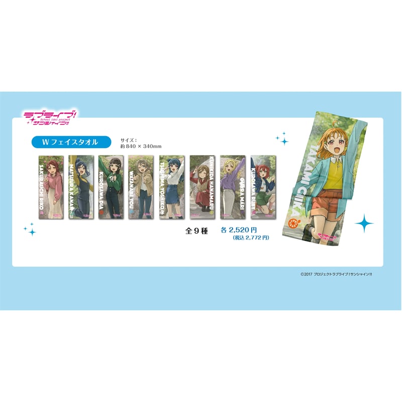 ラブライブ!サンシャイン!!Wフェイスタオル | 幼魚水族館 ラブライブ!サンシャイン!!Wフェイスタオル | 幼魚水族館