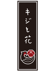キジと花