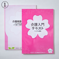 介護入門（翻訳）セット