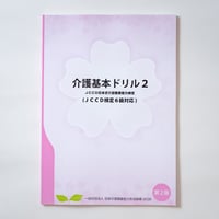 介護基本ドリル２