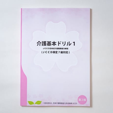 介護基本ドリル１