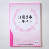 介護基本テキスト