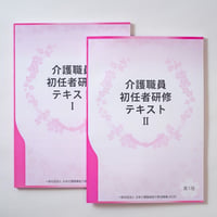 介護職員初任者研修テキストⅠ・Ⅱ（全文ルビ付き）
