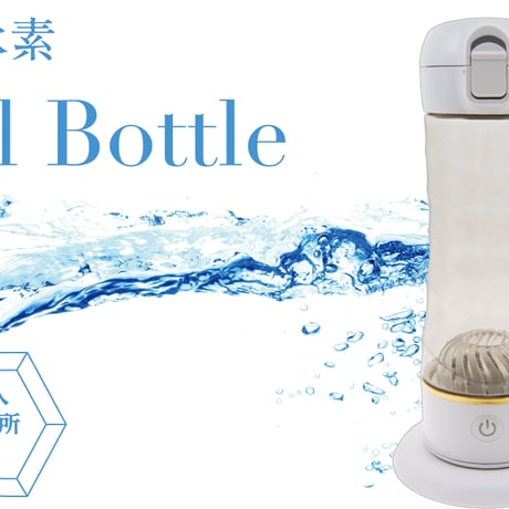 【水素水のある暮らし】Lita水素 Dual Bottle