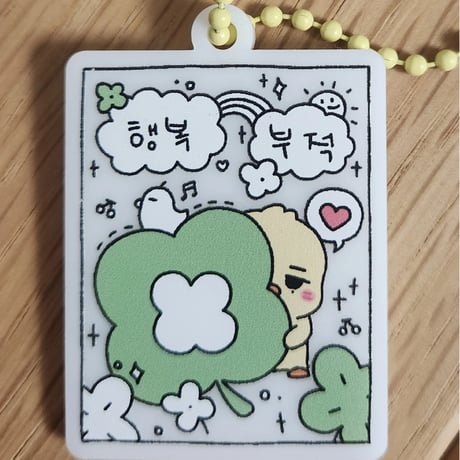 予約【9】幸せお守りキーホルダー