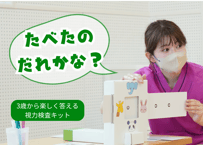 【ベビー・アイサイト】園児のための視力検査キット