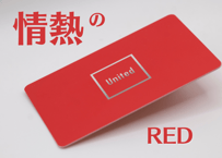 【RED】デジタル名刺 UnitedCard