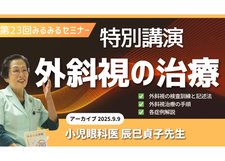 眼科従事者／眼鏡店限定 第23回みるみるセミナー【外斜視の治療】アーカイブ＆資料