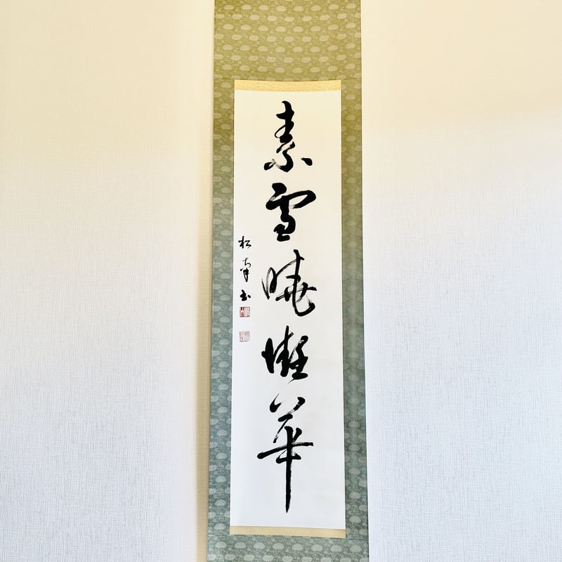 ✧貴重✧釈文・箱付き！掛軸「素雲暁」5文字 大庭松南先生書 | 松蘭