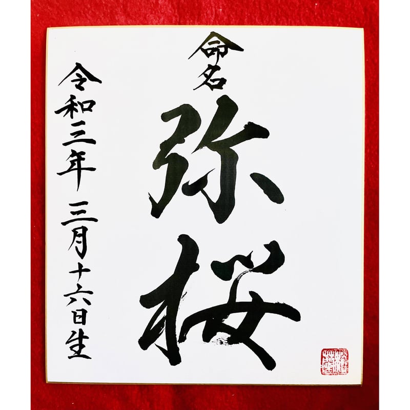 【中古】 最新赤ちゃんの命名法 命名書 (赤ちゃんの名前) 額装なし | 松蘭 shoran's STORE