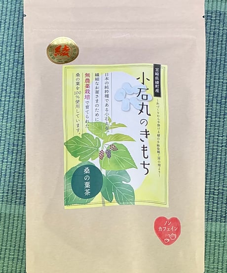 無農薬栽培 桑の葉マルベリーティー「小石丸のきもち」