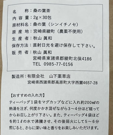 無農薬栽培 桑の葉マルベリーティー「小石丸のきもち」