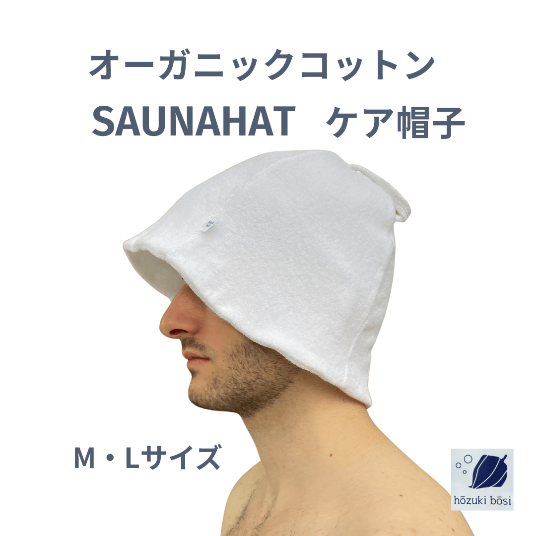 OGコットン ピュアホワイト シンプル サウナハット | サウナハット