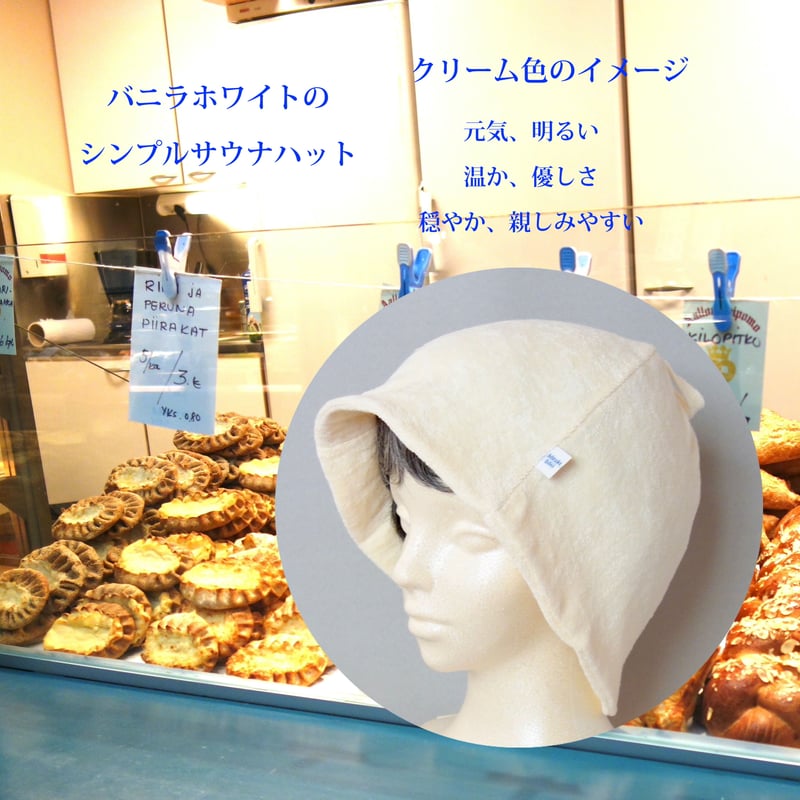 OGコットン バニラホワイト シンプル サウナハット | サウナ