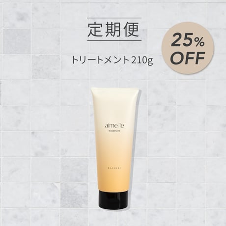 NEW【定期便25％OFF】トリートメント1本