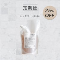 【25％OFF定期便】シャンプー300mL パウチ (初回特典空ボトル付)