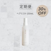 NEW【定期便30％OFF】ヘアミスト