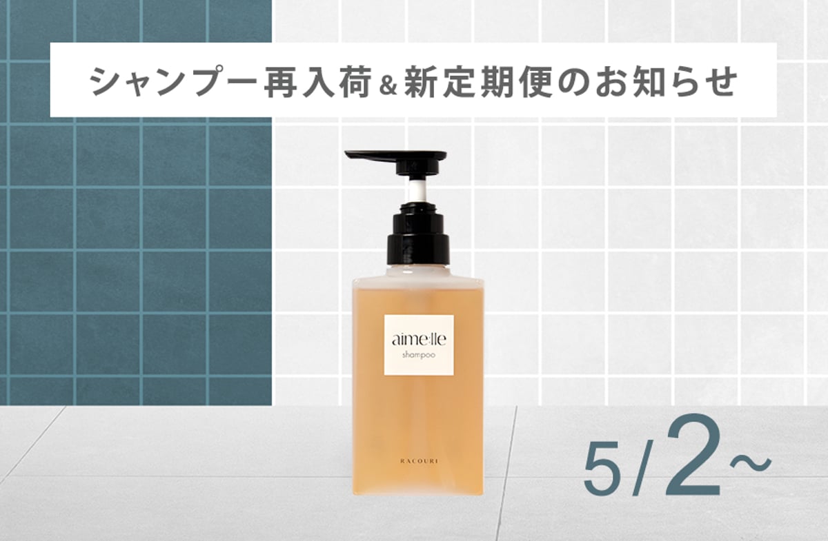 シャンプー再入荷と新定期便のお知らせ | RACOURI OFFICIAL ONLINE SHOP