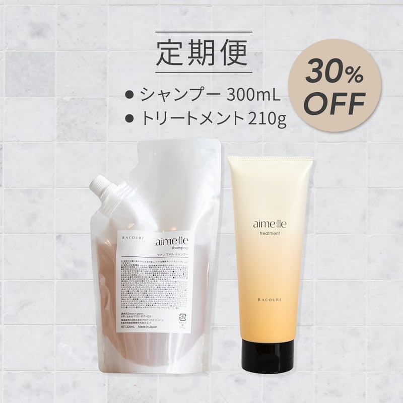 30％OFF定期便】シャンプー300mL & トリートメントセット (初回特典空