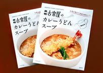古奈屋のカレーうどんスープ　5個セット