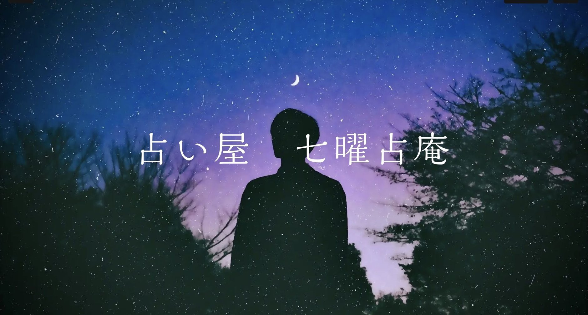 福島県郡山市／占い☆【七曜占庵】占術研究所🌟