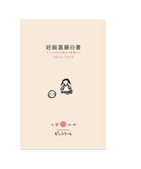 【１冊 購入】妊娠葛藤白書