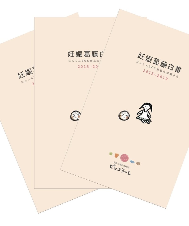 3冊 購入】妊娠葛藤白書 | piccolare's shop
