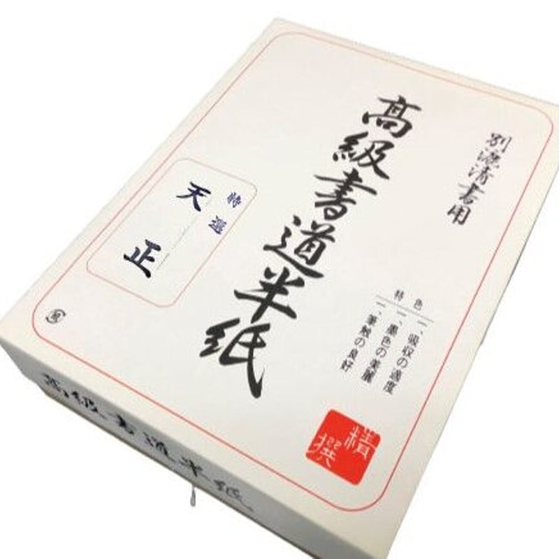 書道半紙 天正2500 1000枚 伊予産機械漉き | ヤシの木文具 STORES店