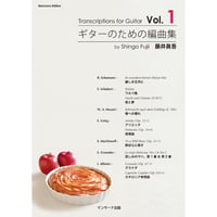 【楽譜】 藤井眞吾／ギターのための編曲集vol.1