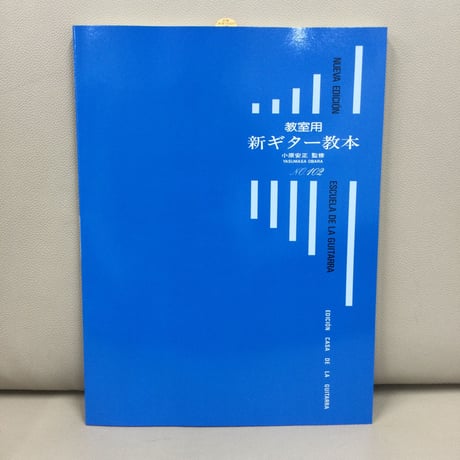教室用 新ギター 教本